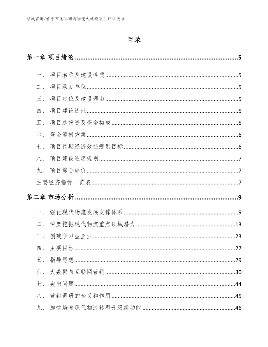 晋中市国际国内物流大通道项目评估报告（参考范文）_第1页