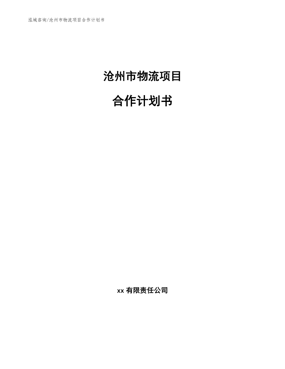 沧州市物流项目合作计划书_模板范本_第1页