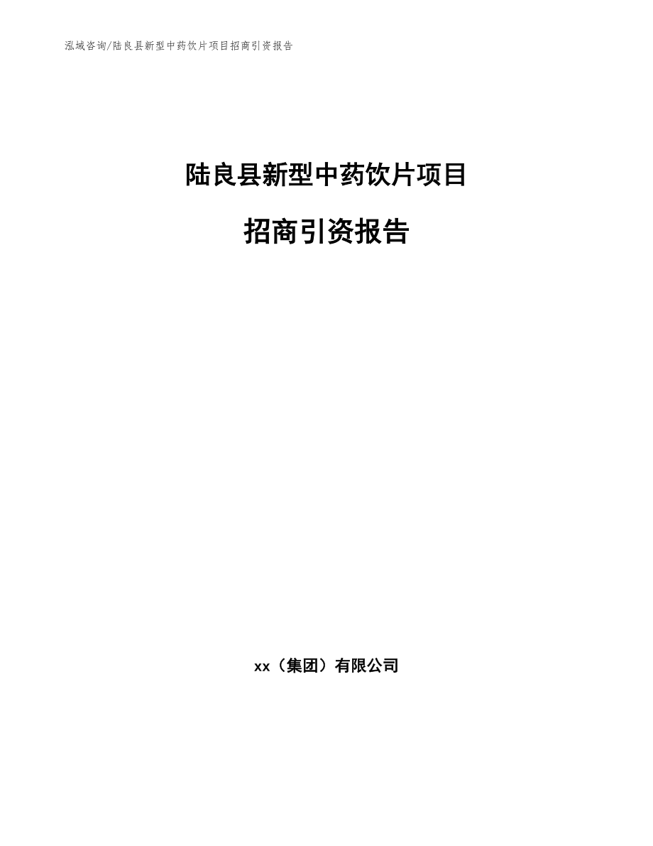 陆良县新型中药饮片项目招商引资报告_第1页