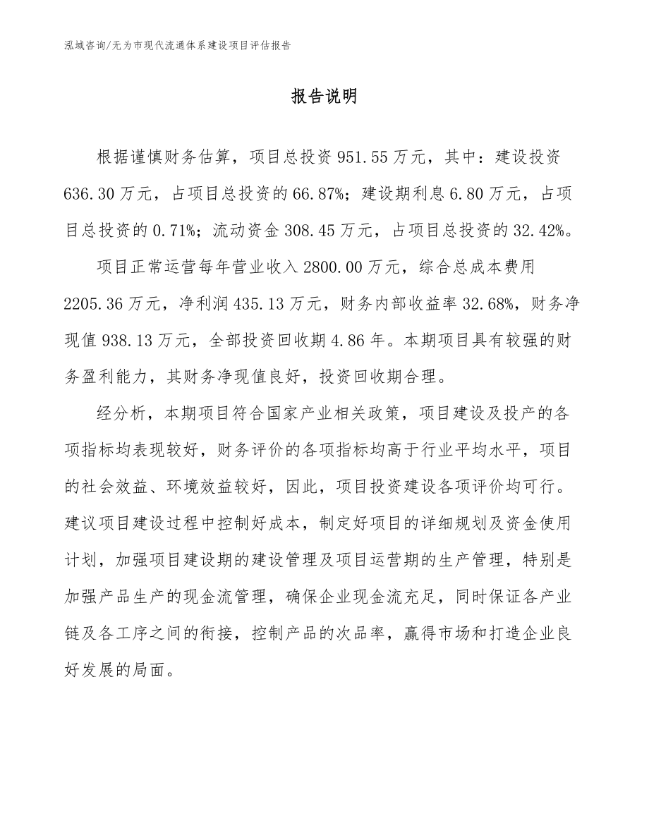 无为市现代流通体系建设项目评估报告_第1页