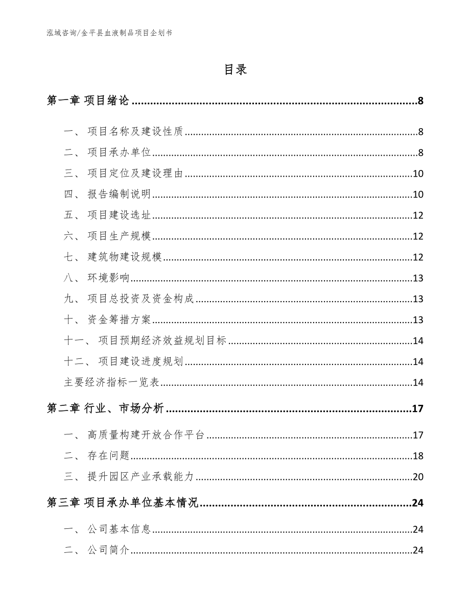 金平县血液制品项目企划书【范文模板】_第1页