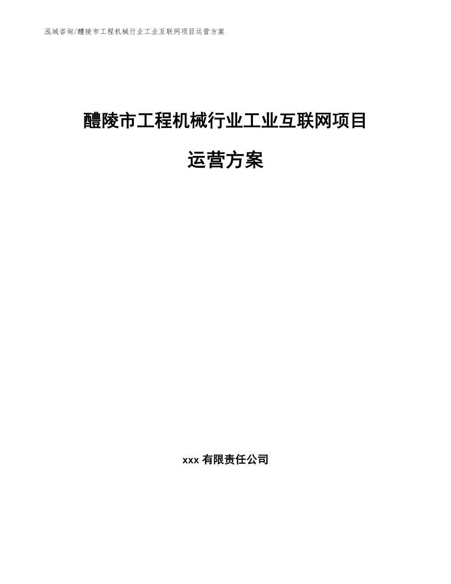 醴陵市工程机械行业工业互联网项目运营方案_第1页
