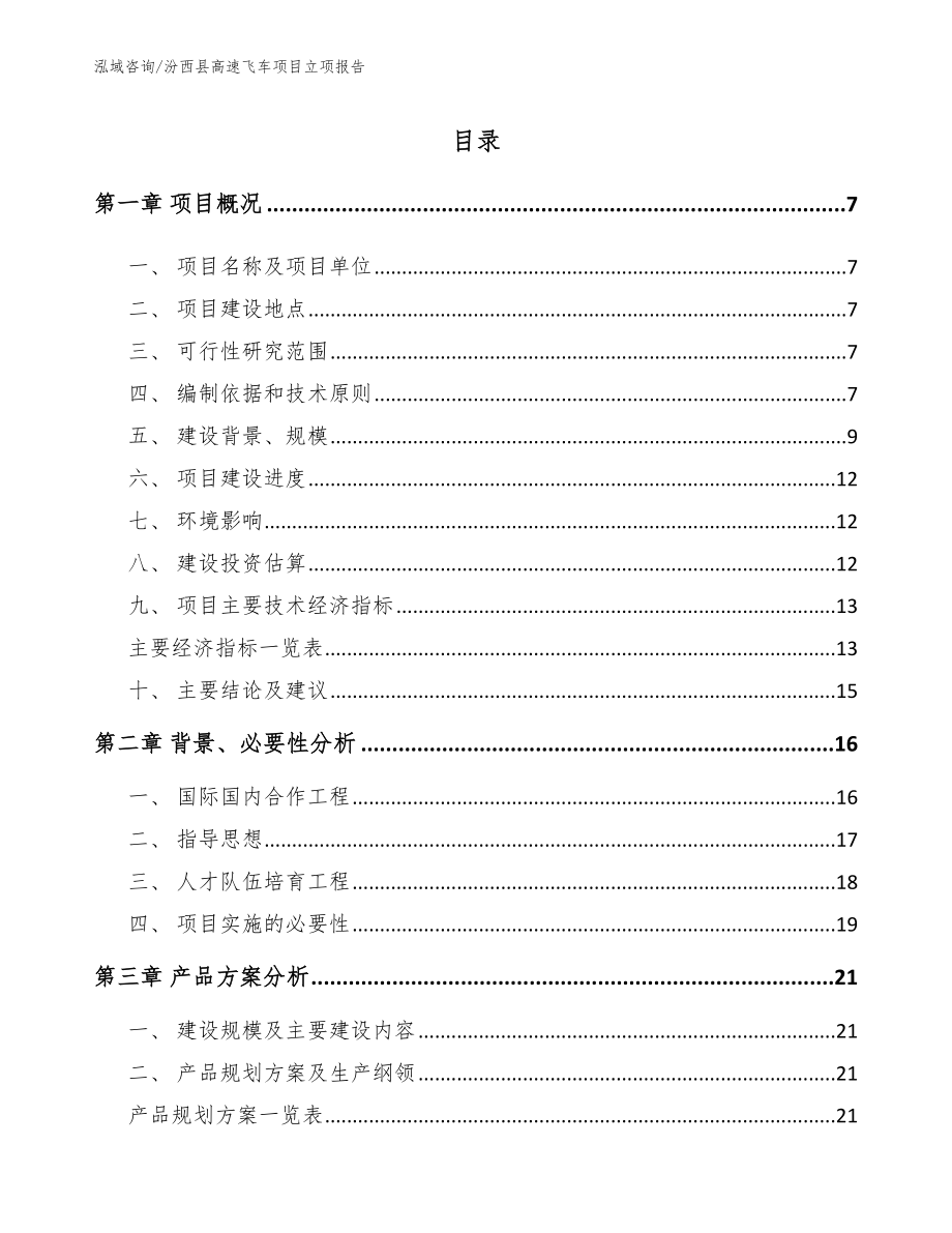 汾西县高速飞车项目立项报告（模板范本）_第1页
