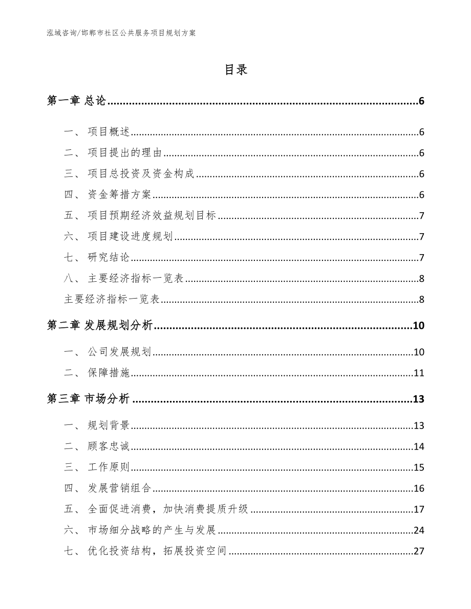 邯郸市社区公共服务项目规划方案_第1页