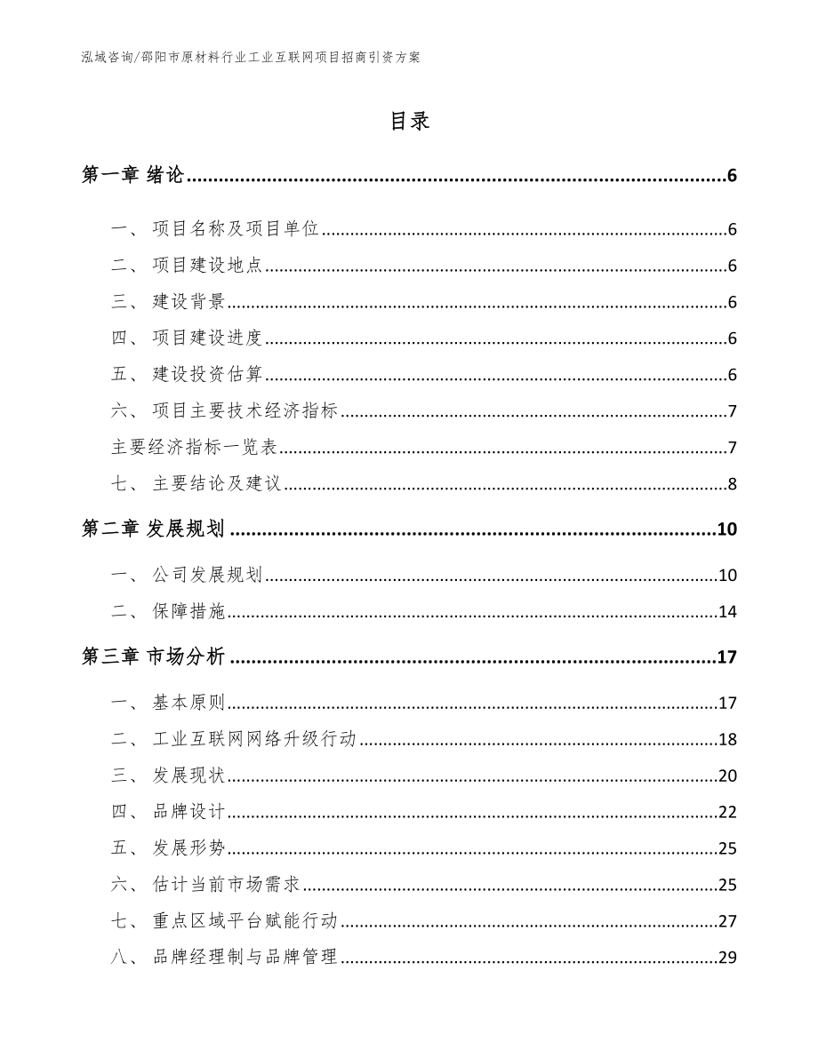 邵阳市原材料行业工业互联网项目招商引资方案_第1页