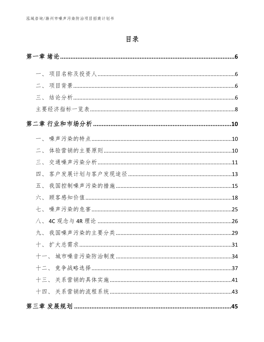 滁州市噪声污染防治项目招商计划书模板_第1页