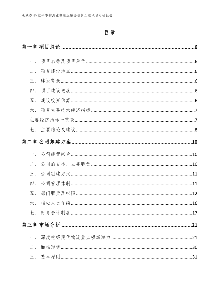 桂平市物流业制造业融合创新工程项目可研报告模板参考_第1页