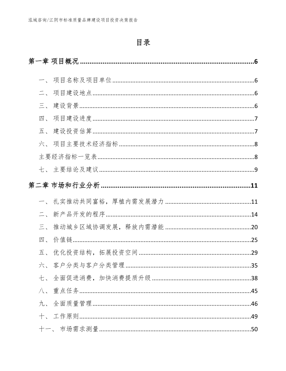 江阴市标准质量品牌建设项目投资决策报告（范文）_第1页