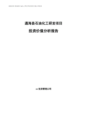 通海县石油化工研发项目投资价值分析报告