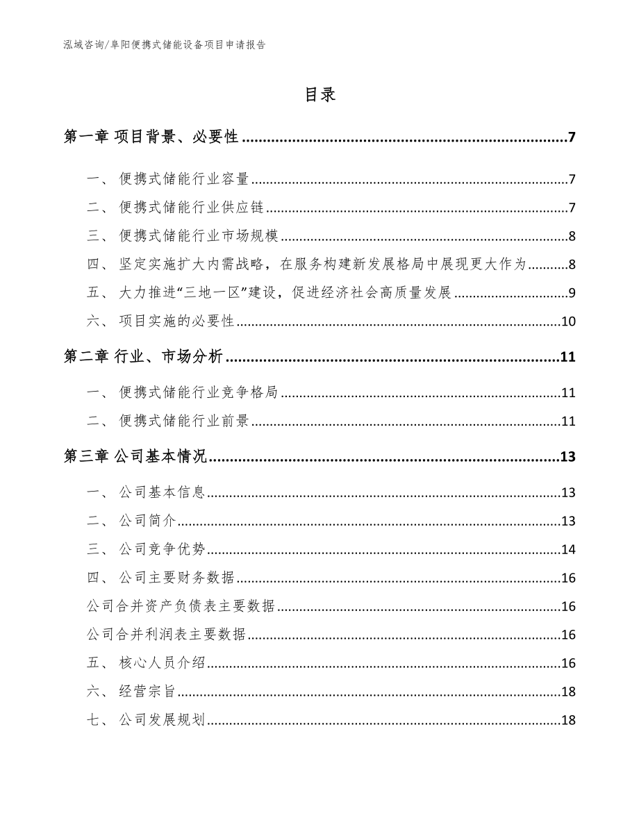 阜阳便携式储能设备项目申请报告模板参考_第1页