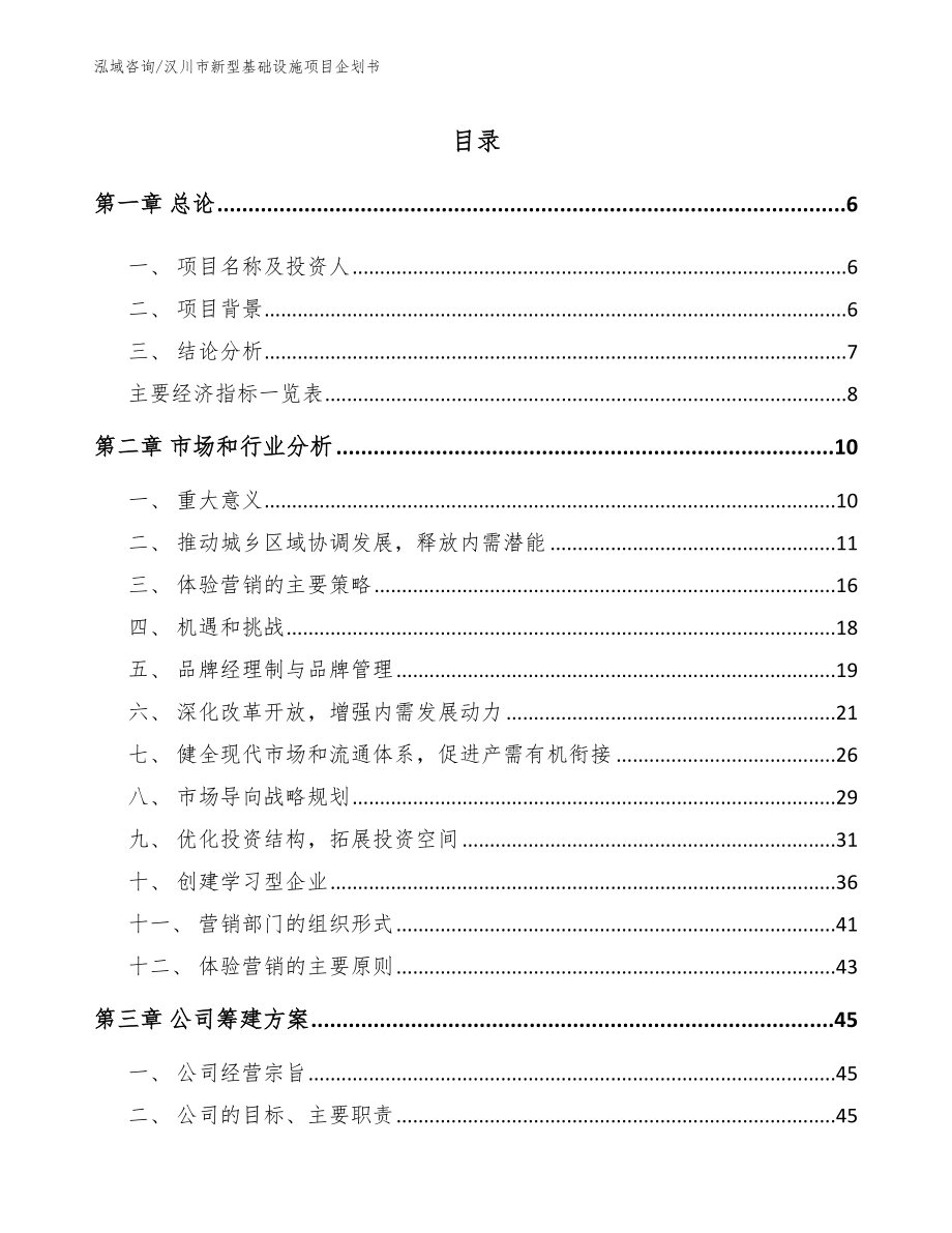 汉川市新型基础设施项目企划书（模板范文）_第1页