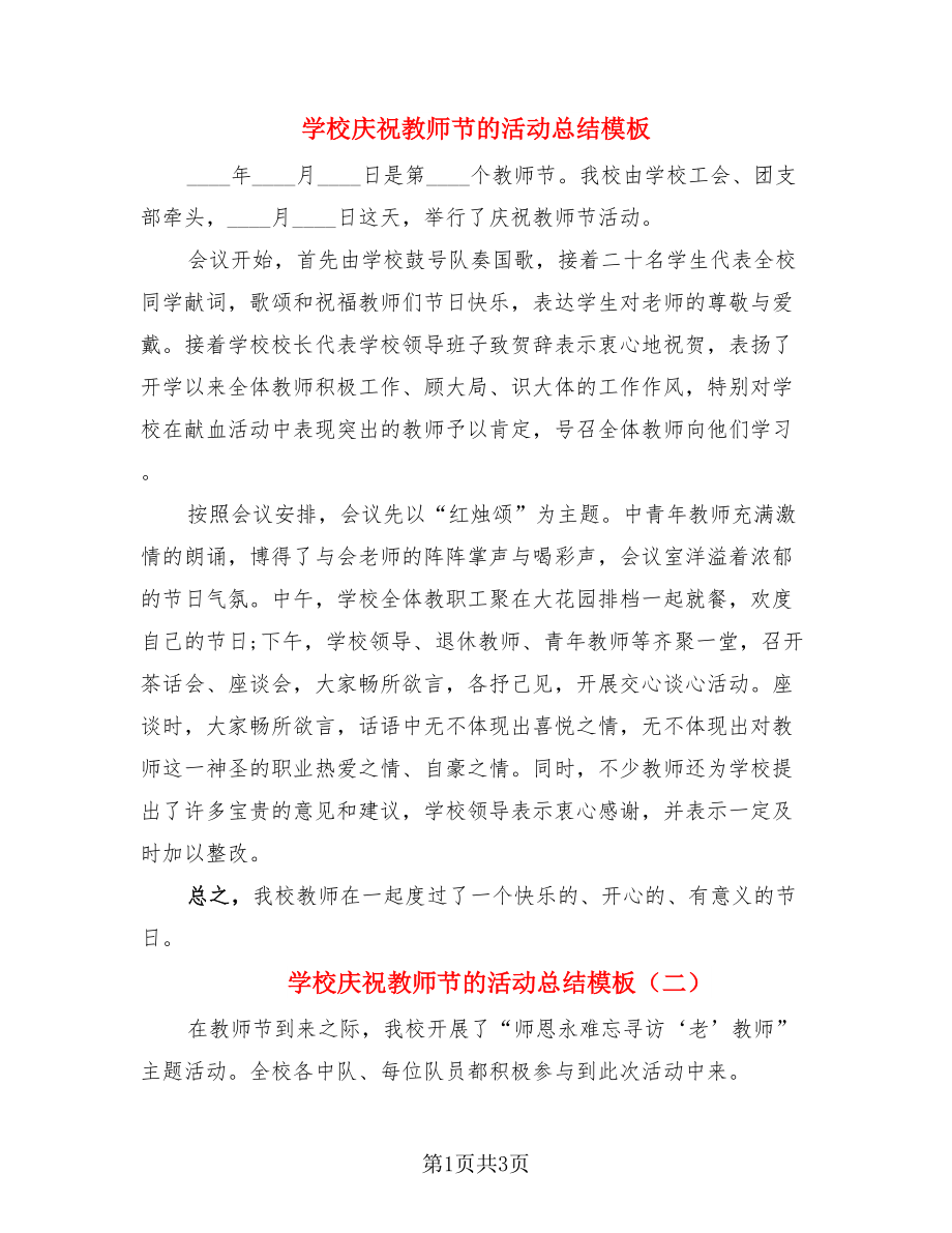 学校庆祝教师节的活动总结模板（三篇）.doc_第1页