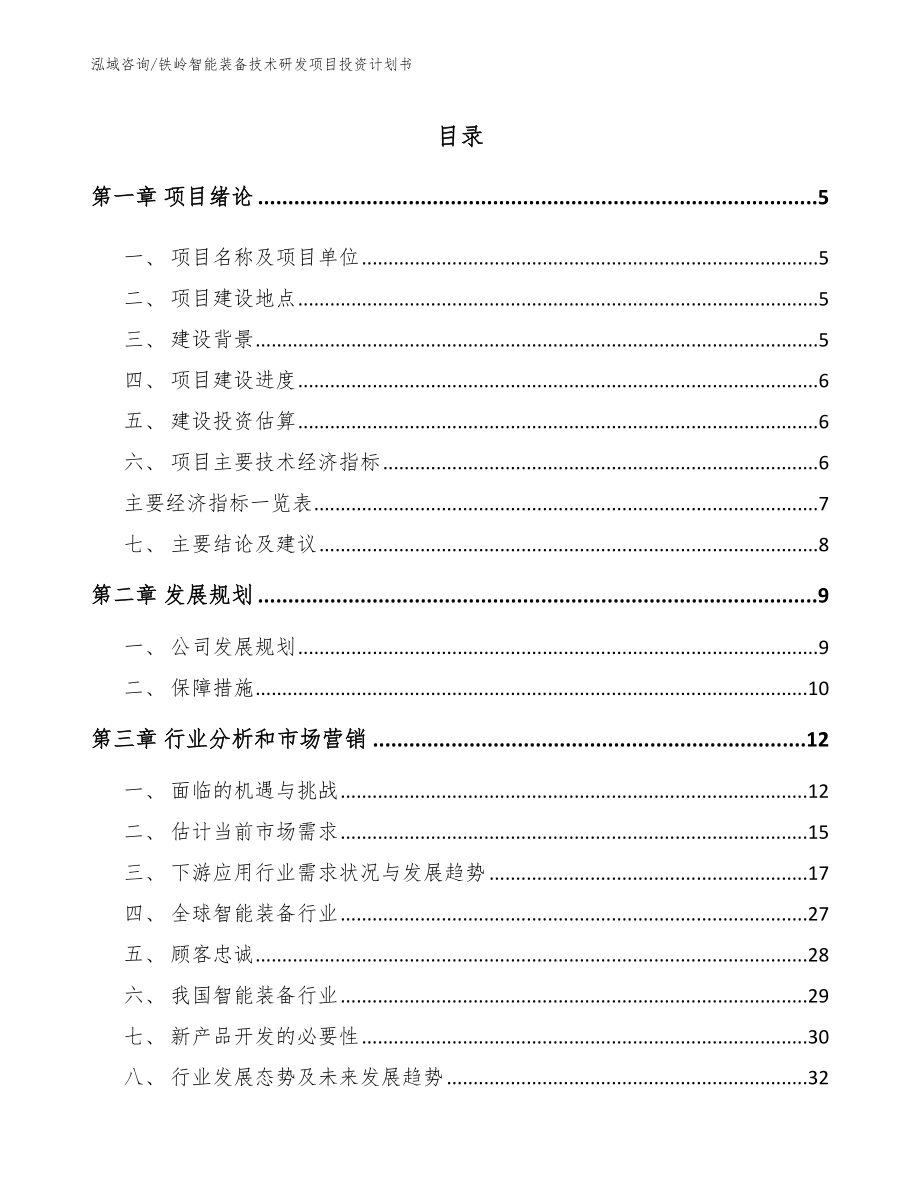 铁岭智能装备技术研发项目投资计划书范文参考_第1页