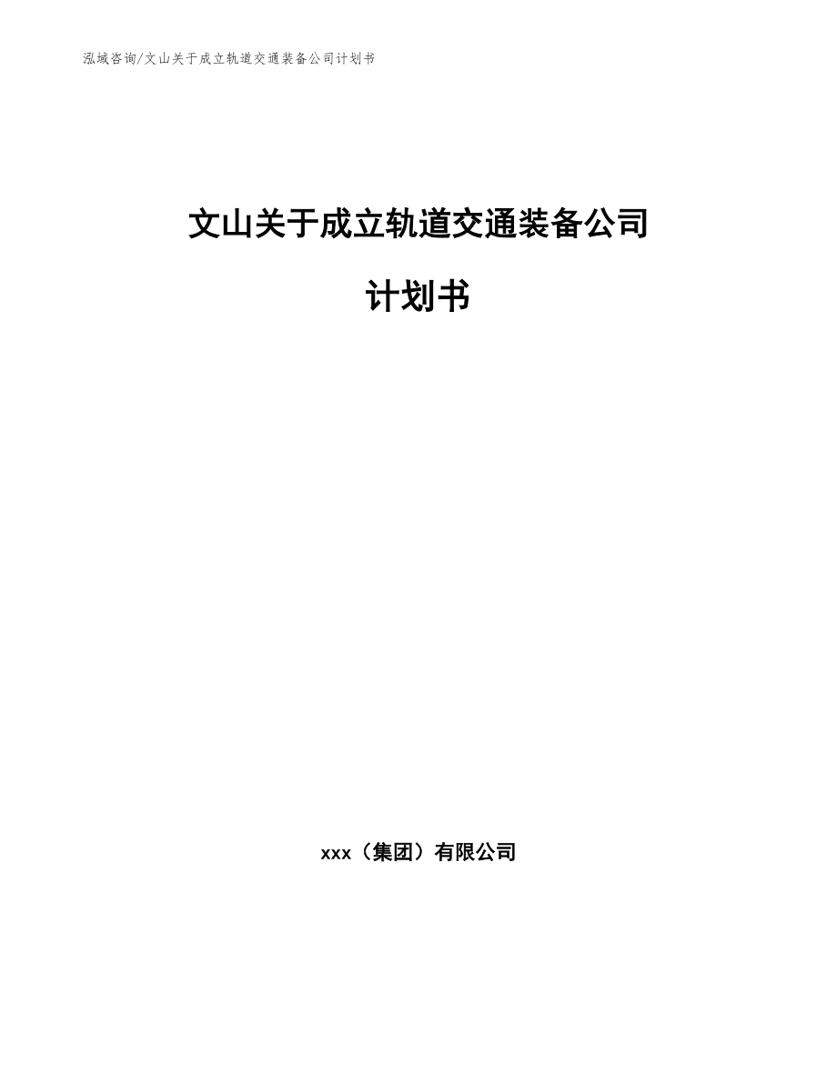 文山关于成立轨道交通装备公司计划书模板参考_第1页