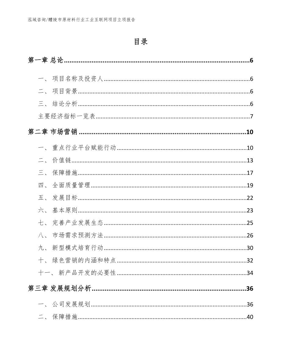 醴陵市原材料行业工业互联网项目立项报告（参考范文）_第1页
