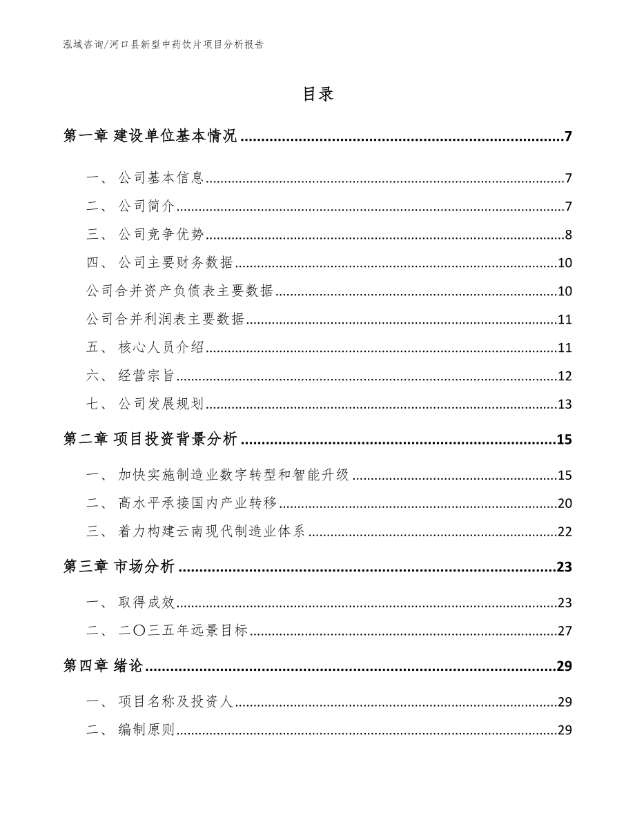 河口县新型中药饮片项目分析报告（范文模板）_第1页