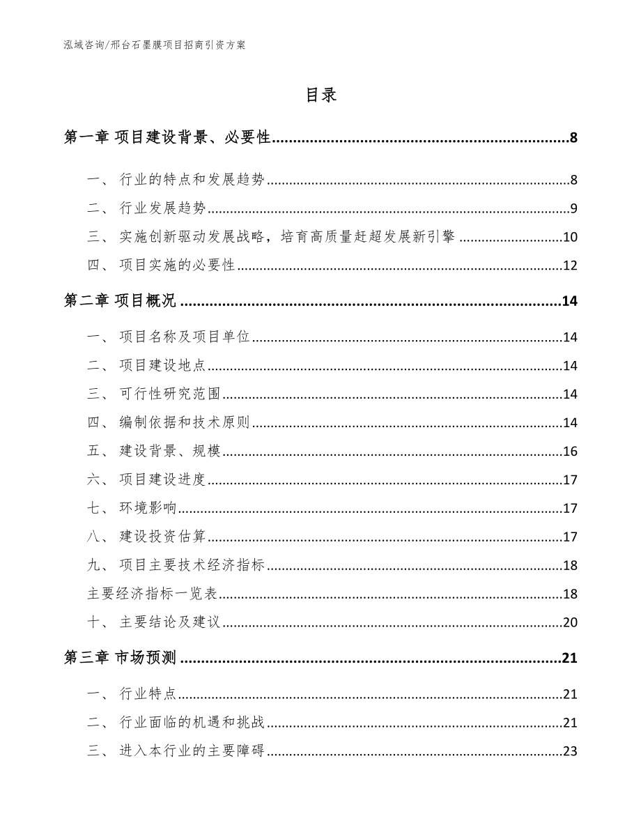 邢台石墨膜项目招商引资方案_第1页