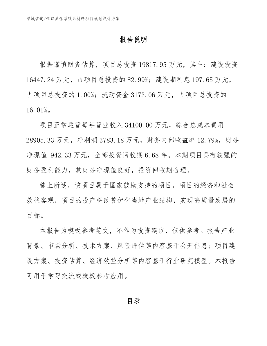 江口县锰系钛系材料项目规划设计方案（范文模板）_第1页