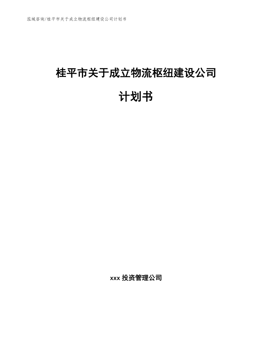 桂平市关于成立物流枢纽建设公司计划书（模板）_第1页