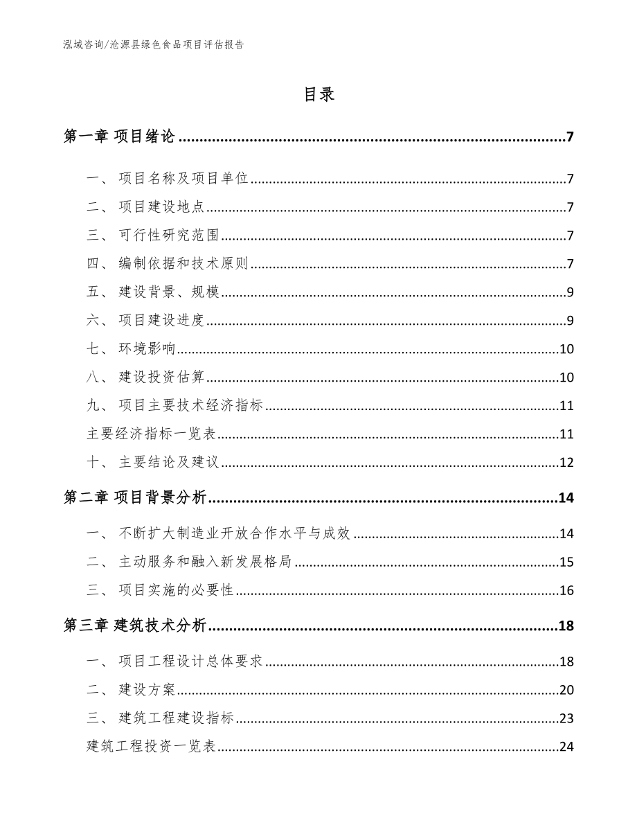 沧源县绿色食品项目评估报告【参考范文】_第1页