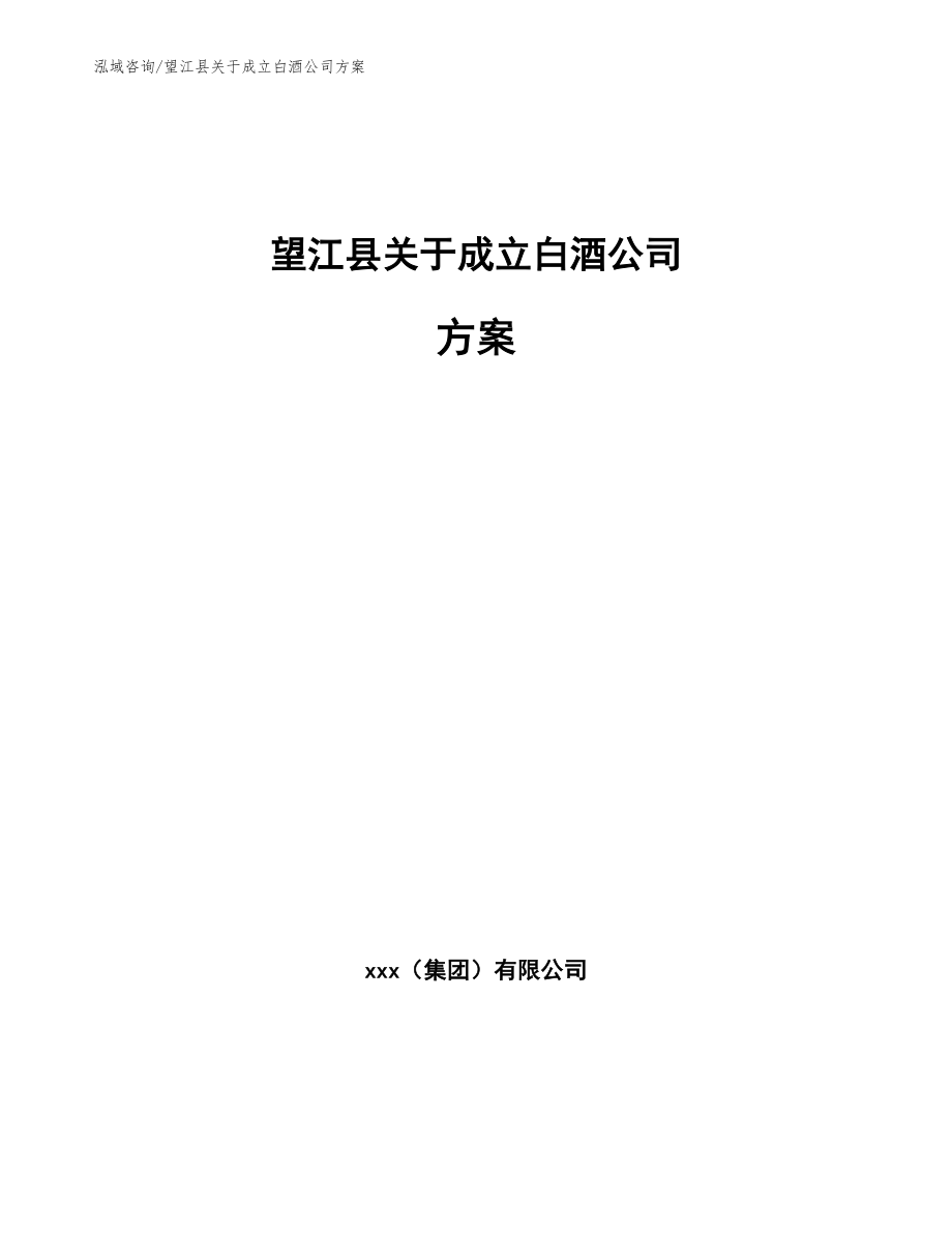 望江县关于成立白酒公司方案范文模板_第1页