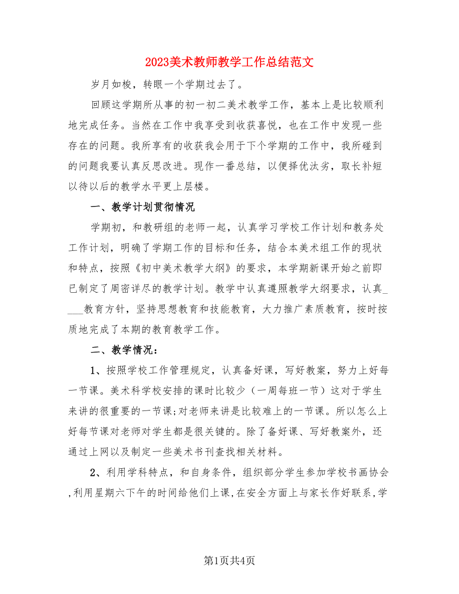 2023美术教师教学工作总结范文（二篇）.doc_第1页