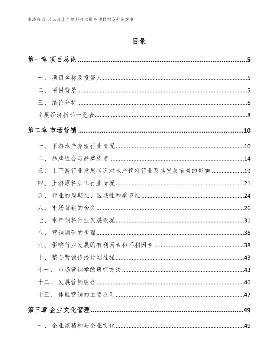 连云港水产饲料技术服务项目招商引资方案模板范文_第1页