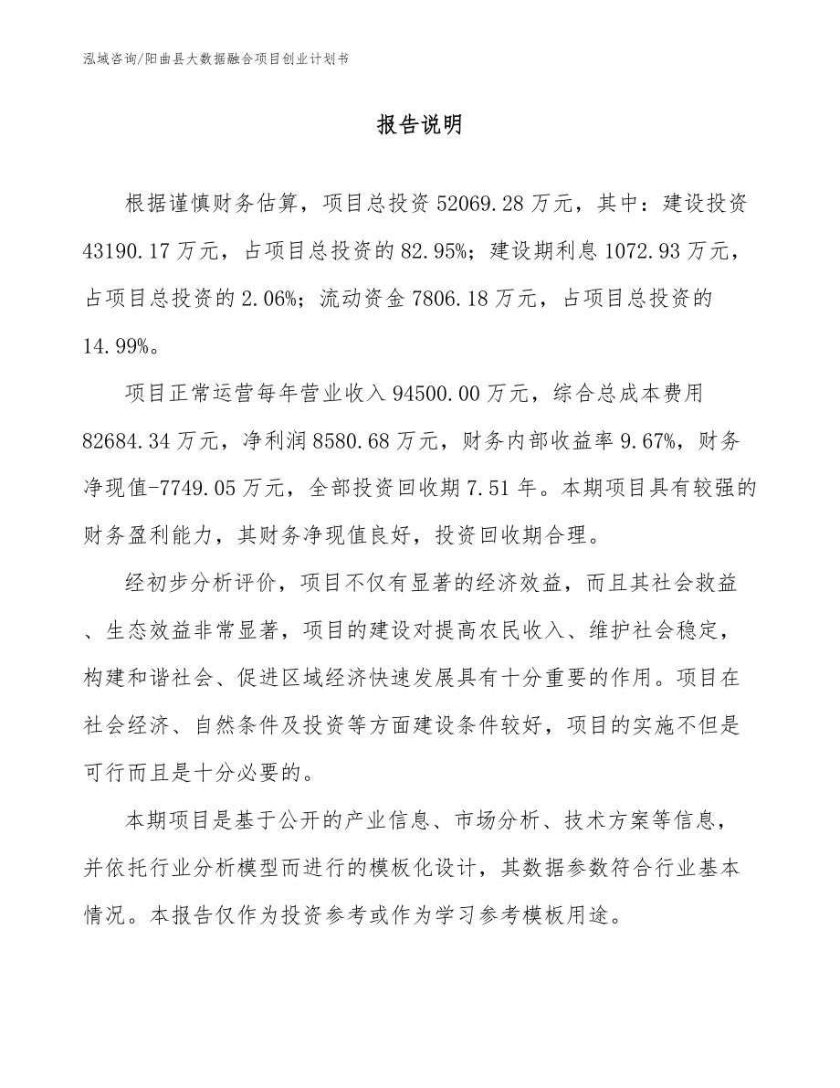 阳曲县大数据融合项目创业计划书范文_第1页