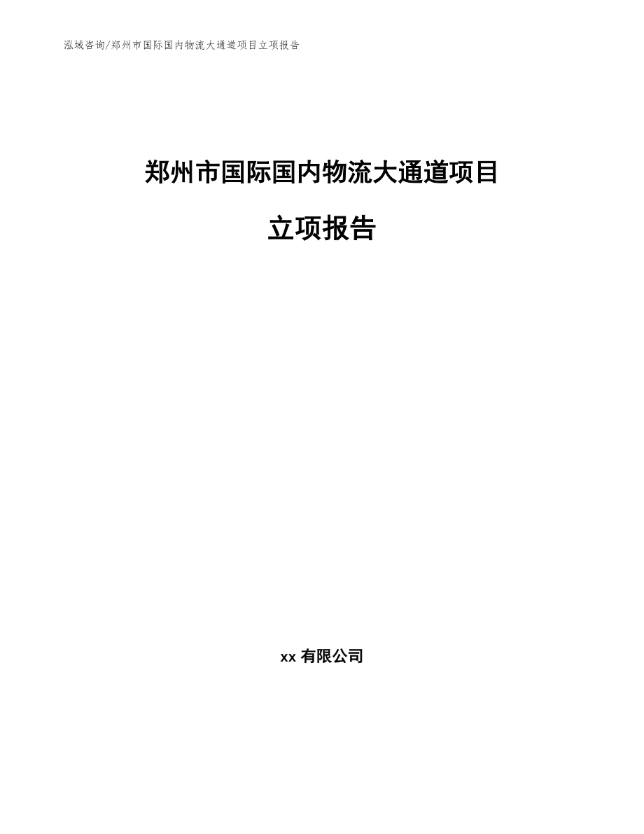 郑州市国际国内物流大通道项目立项报告_范文参考_第1页