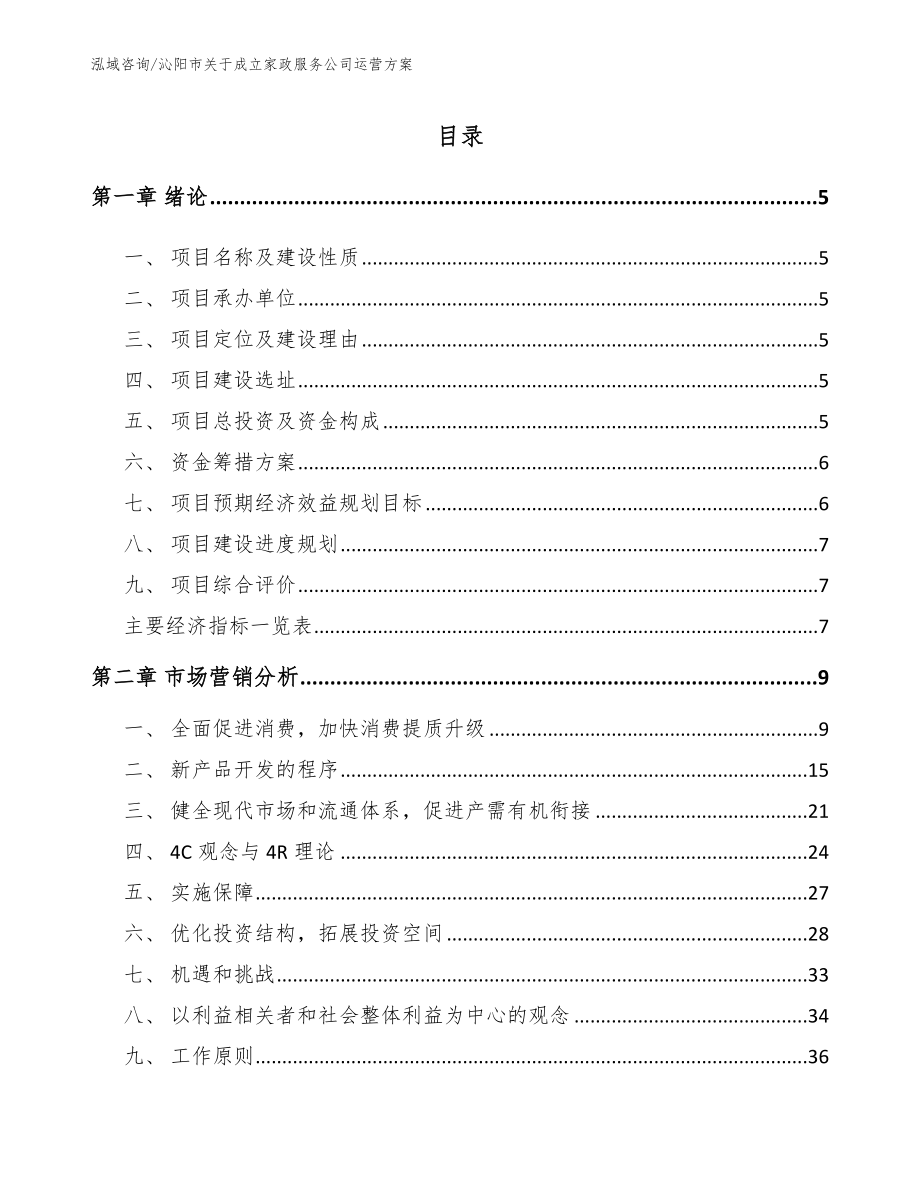 沁阳市关于成立家政服务公司运营方案范文模板_第1页