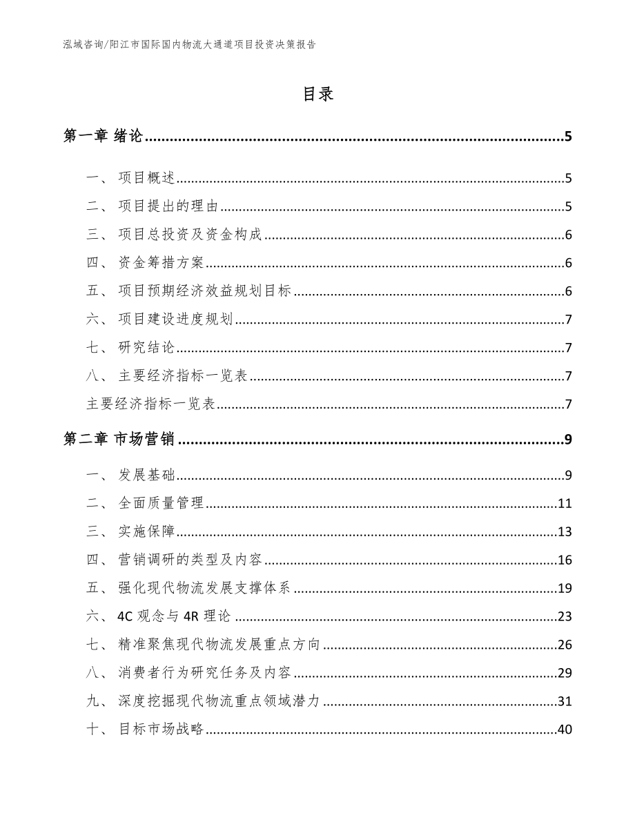 阳江市国际国内物流大通道项目投资决策报告（范文）_第1页