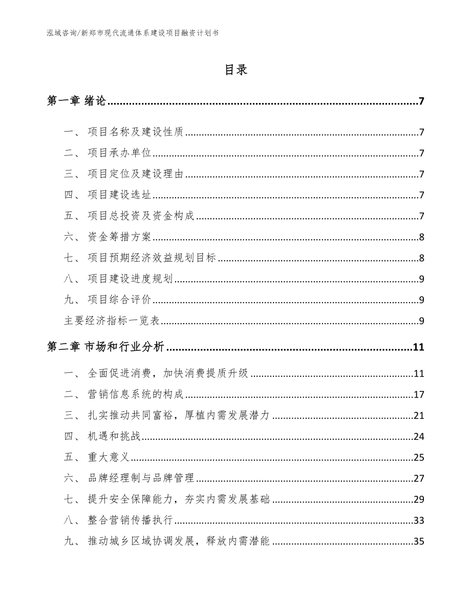 新郑市现代流通体系建设项目融资计划书【模板范文】_第1页