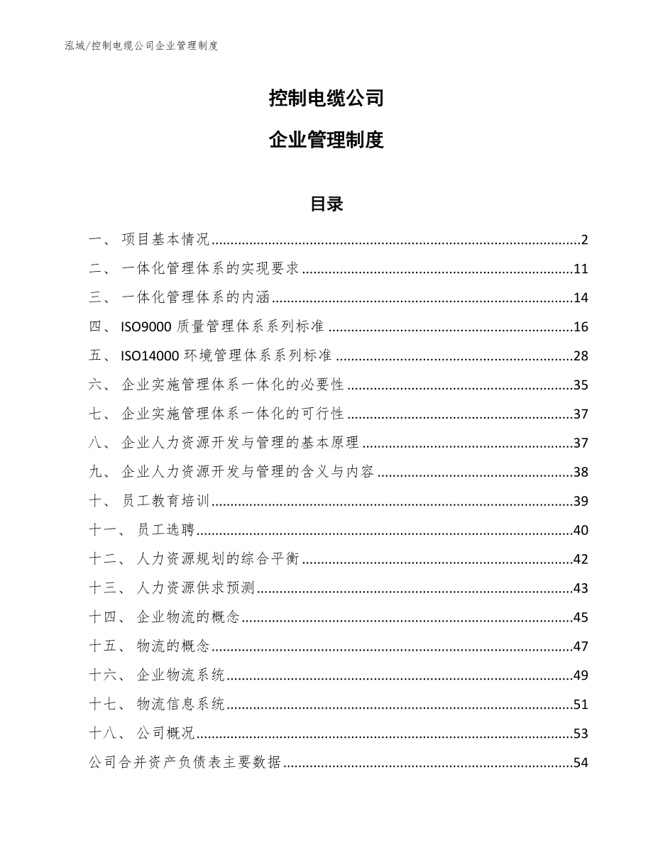 控制电缆公司企业管理制度（范文）_第1页