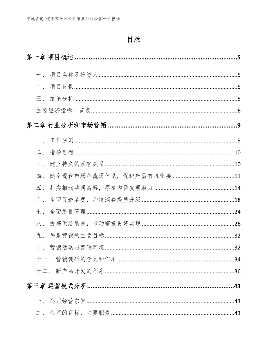 沈阳市社区公共服务项目经营分析报告_第1页