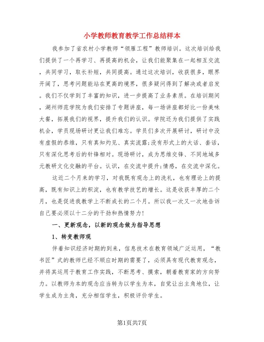 小学教师教育教学工作总结样本（3篇）.doc_第1页