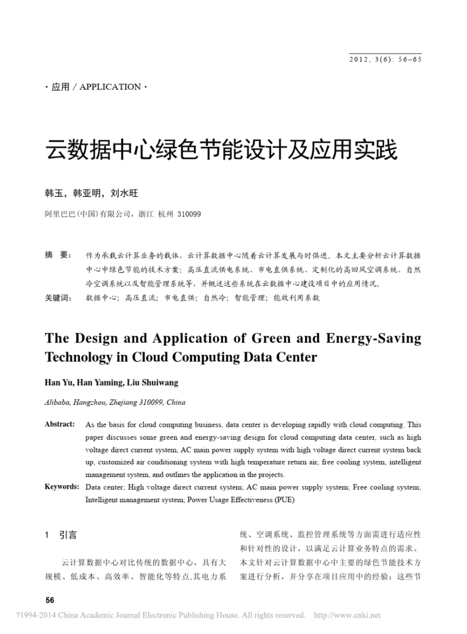 云数据中心绿色节能设计及应用实践_韩_第1页