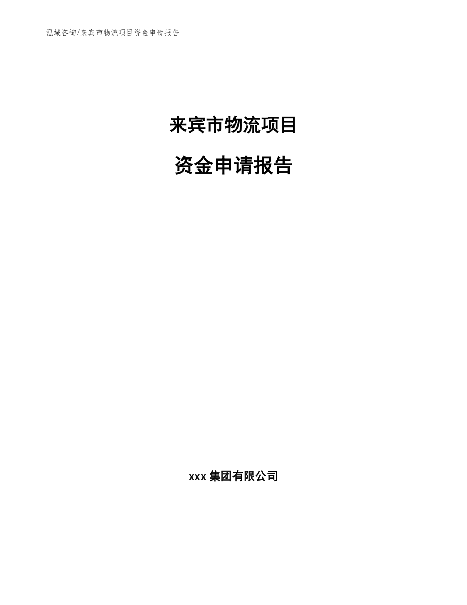 来宾市物流项目资金申请报告_范文参考_第1页