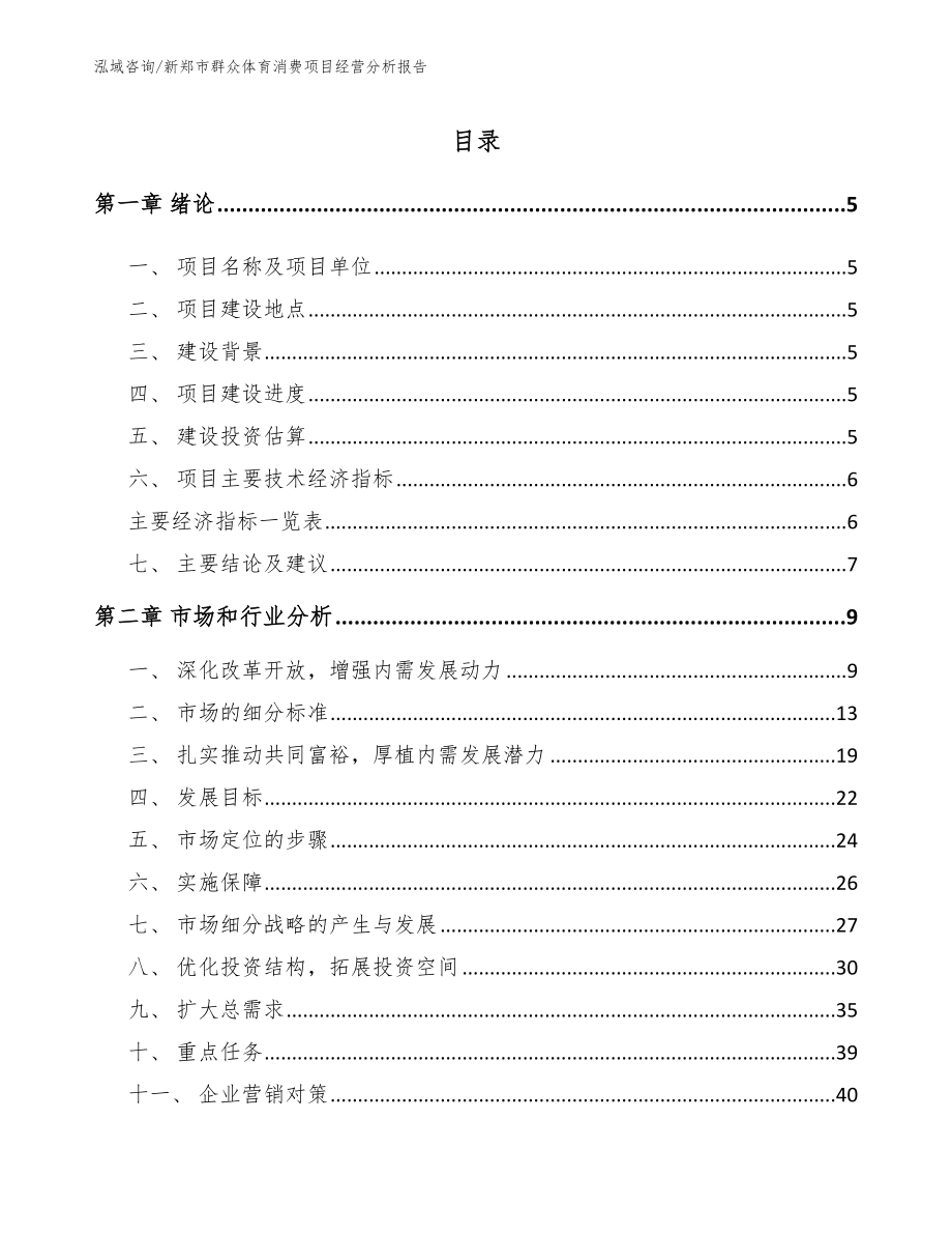 新郑市群众体育消费项目经营分析报告【模板参考】_第1页