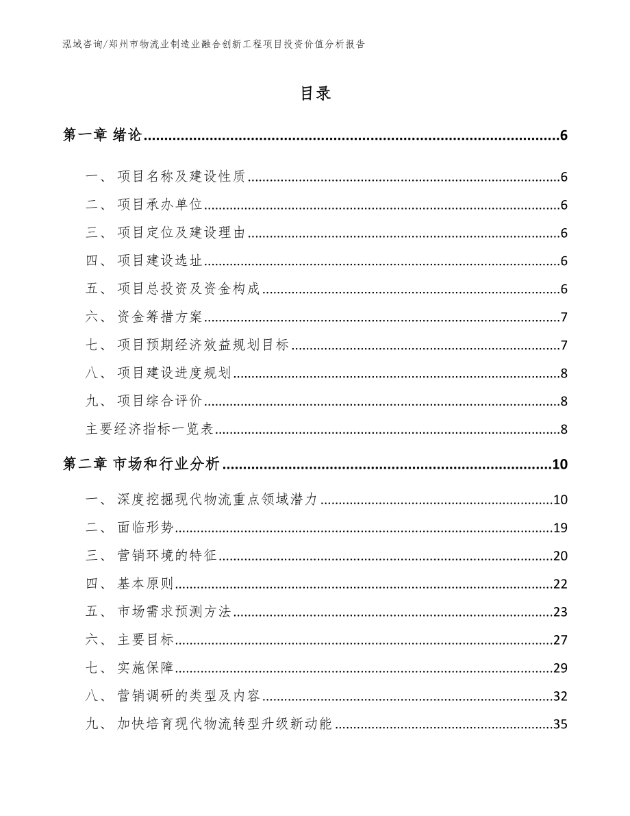 郑州市物流业制造业融合创新工程项目投资价值分析报告（模板）_第1页