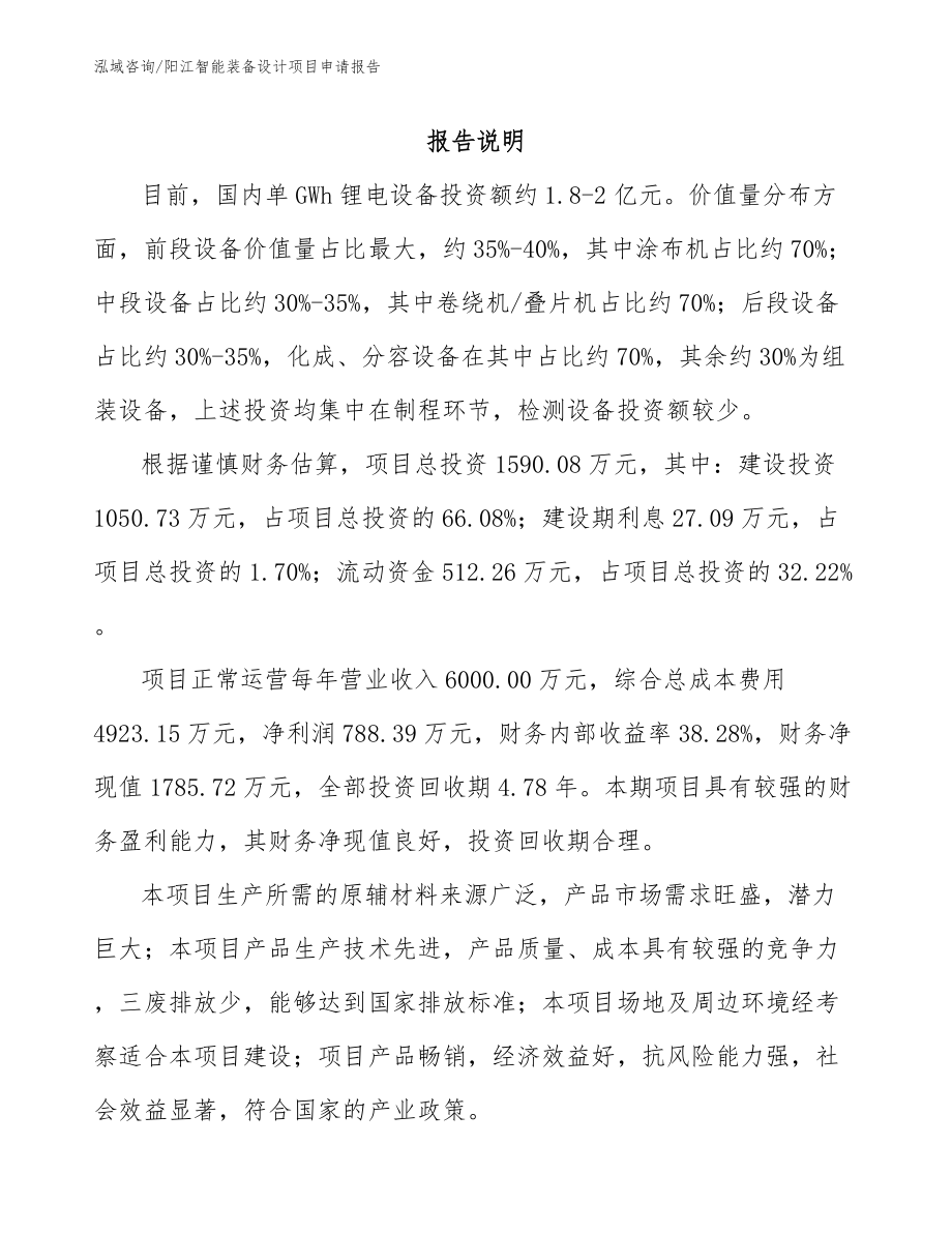 阳江智能装备设计项目申请报告参考模板_第1页