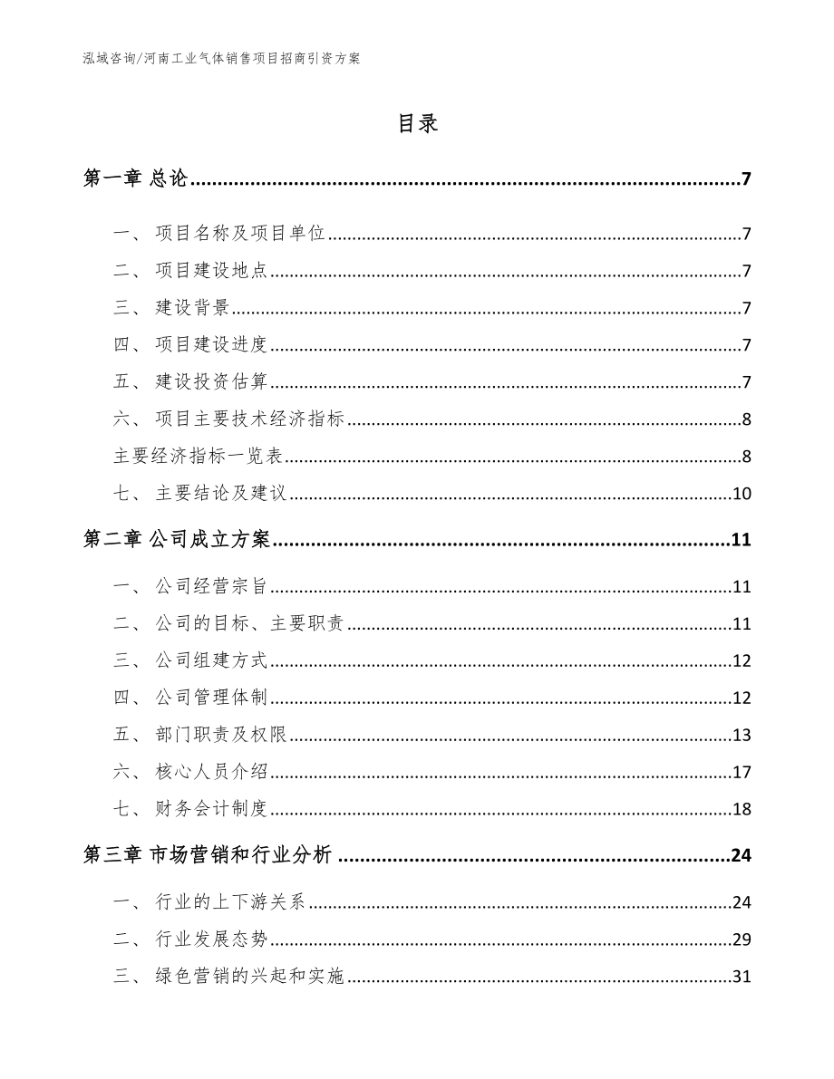 河南工业气体销售项目招商引资方案_第1页