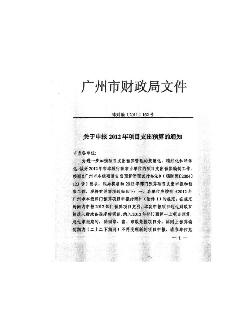 关于申报2012年项目支出预算的通知(穗财编【2011】162号_第1页