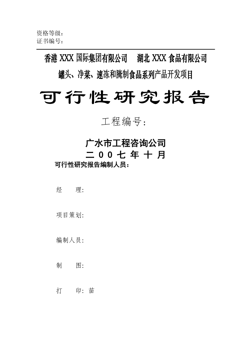 湖北xxx食品有限公司罐头、净菜、速冻及腌制食品系列产品开发项目可行性研究报告_第1页