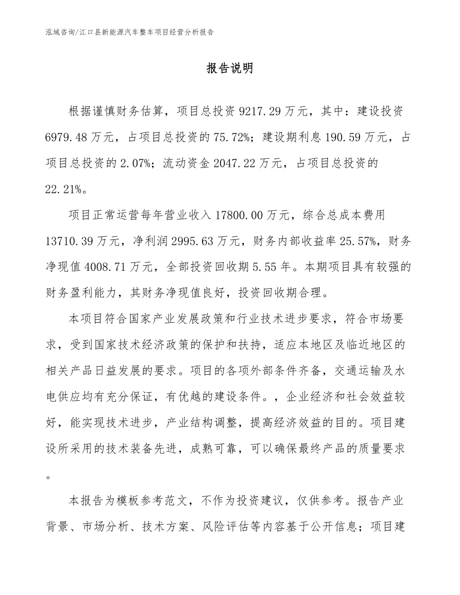 江口县新能源汽车整车项目经营分析报告_范文_第1页