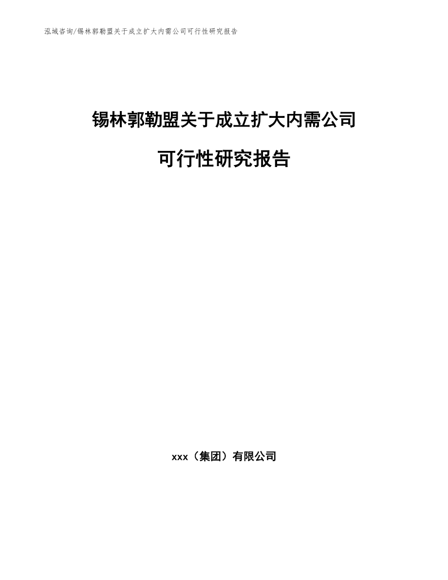 锡林郭勒盟关于成立扩大内需公司可行性研究报告【范文参考】_第1页
