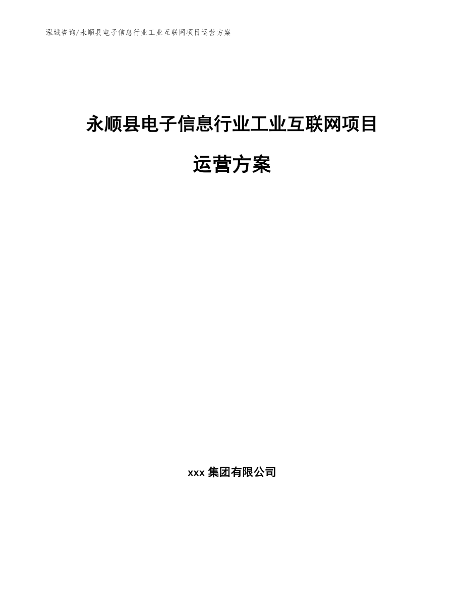 永顺县电子信息行业工业互联网项目运营方案【模板参考】_第1页
