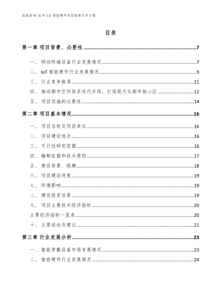 金华IoT智能硬件项目招商引资方案_模板范文_第1页