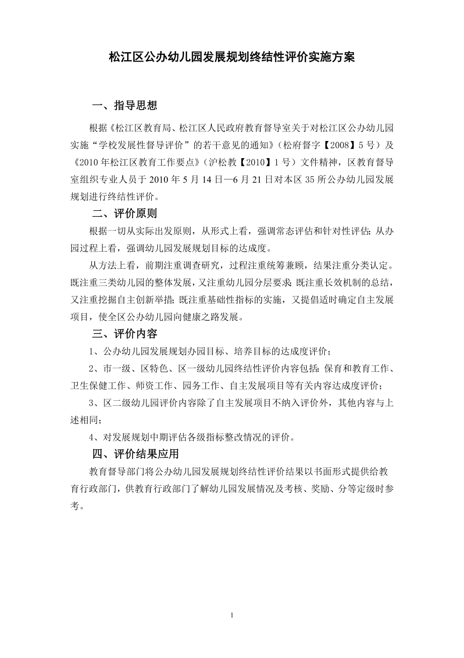 松江区公办幼儿园发展规划终结性评价实施方案_第1页