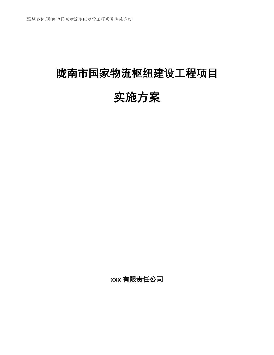 陇南市国家物流枢纽建设工程项目实施方案（模板参考）_第1页