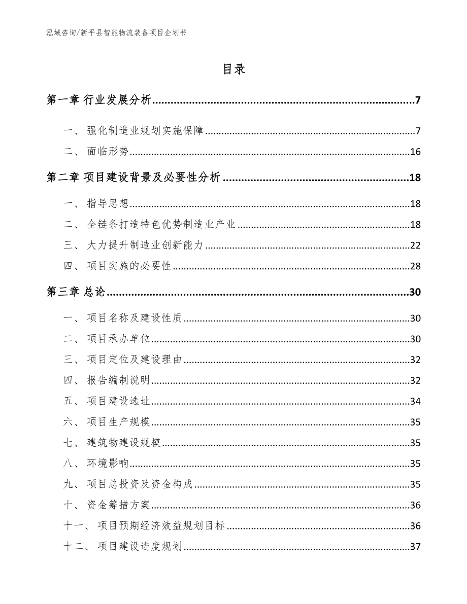 新平县智能物流装备项目企划书（模板范文）_第1页